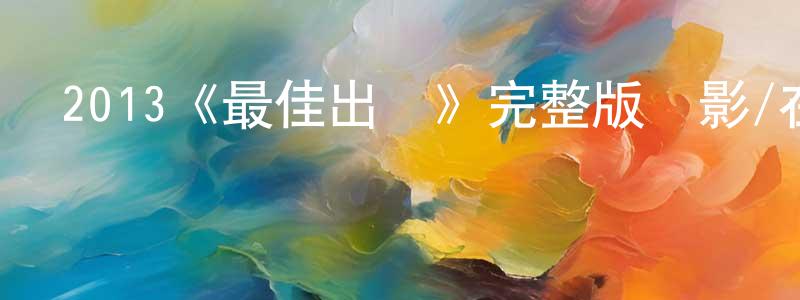 2013《最佳出價》完整版電影/在線觀看/百度云-美劇天堂 陳慶龍的blog